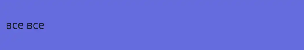 все все